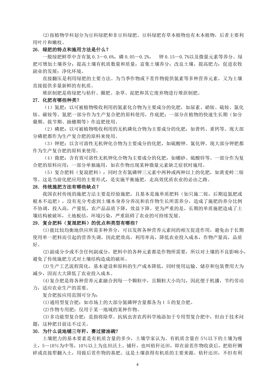 肥料适用技术100题_第4页