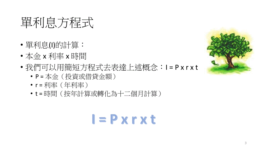 单利息复利息和金钱的时间值第一课节单利息_第3页