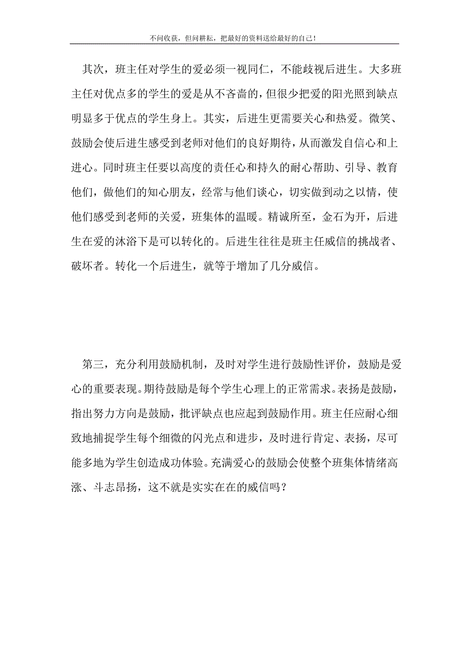 2021年浅论班主任工作：以爱取信新编.doc_第4页