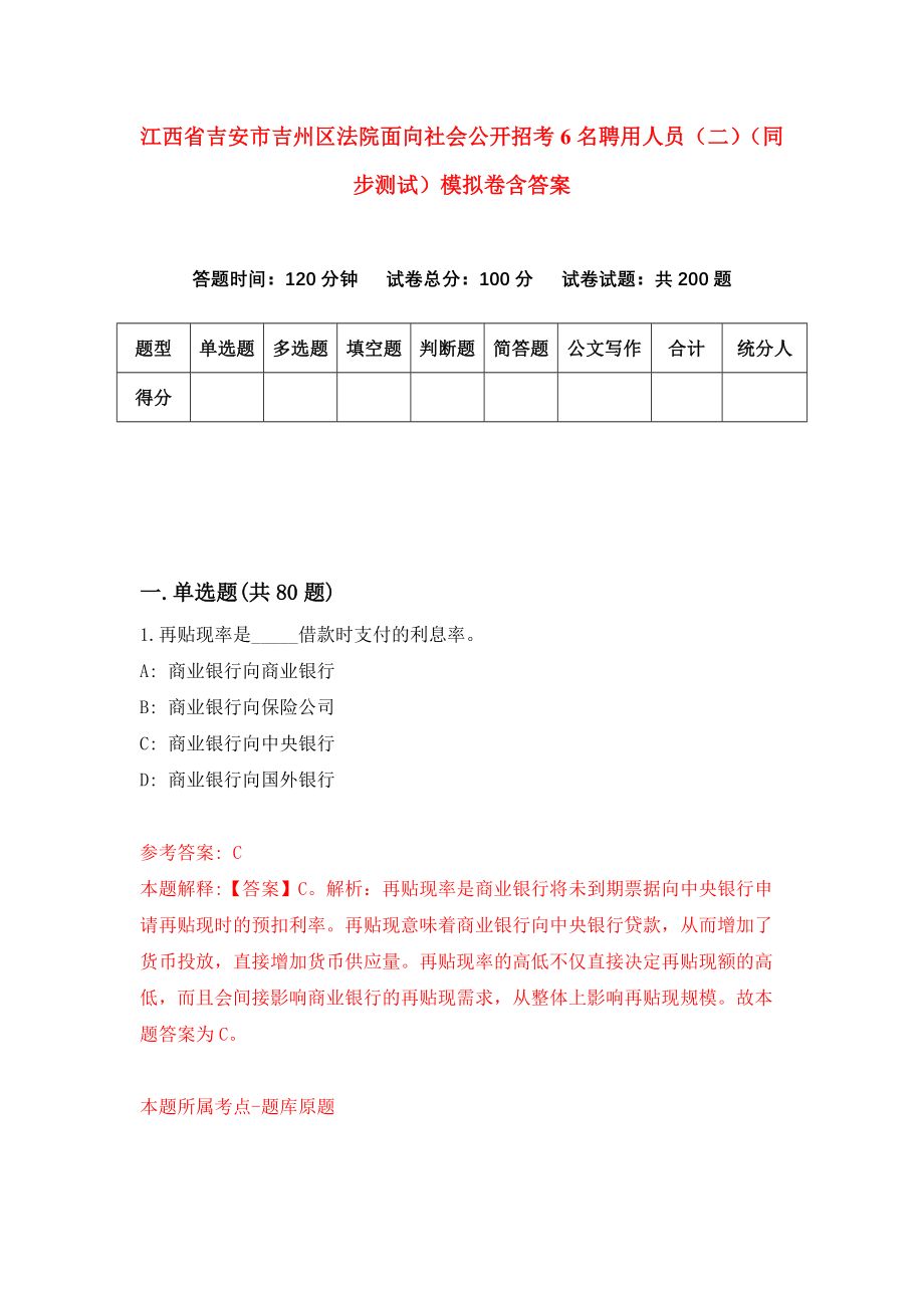 江西省吉安市吉州区法院面向社会公开招考6名聘用人员（二）（同步测试）模拟卷含答案【8】_第1页