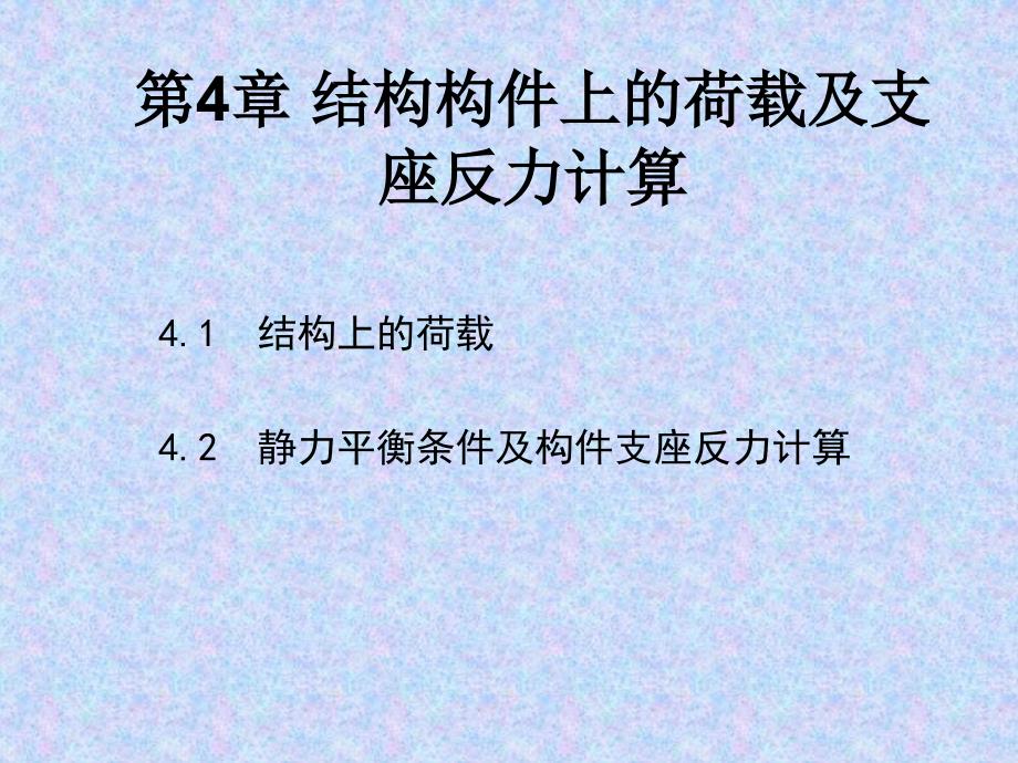 结构构件上的荷载及支座反力计算.ppt_第1页