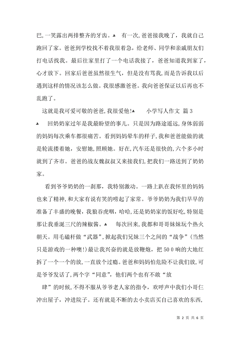 关于小学写人作文合集6篇_第2页