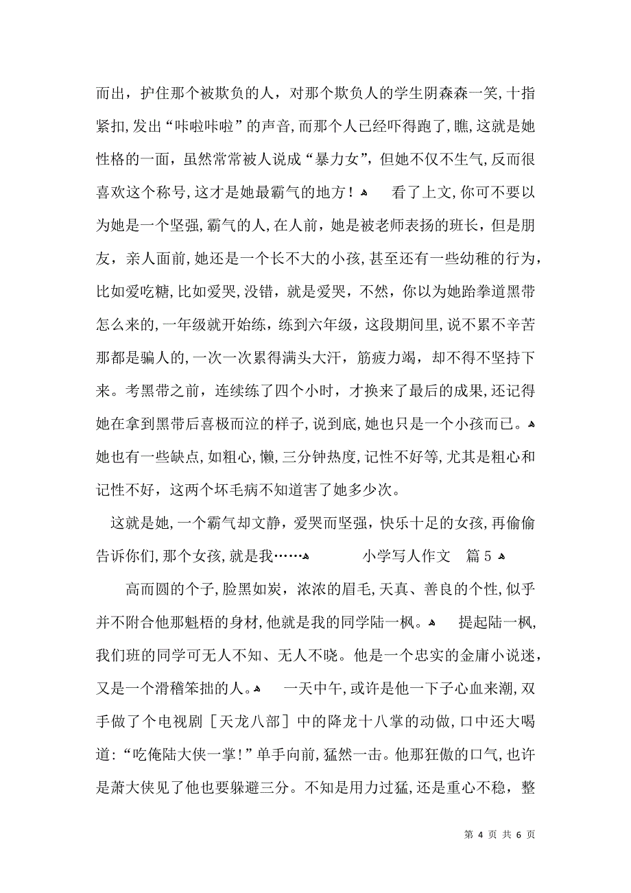 关于小学写人作文合集6篇_第4页