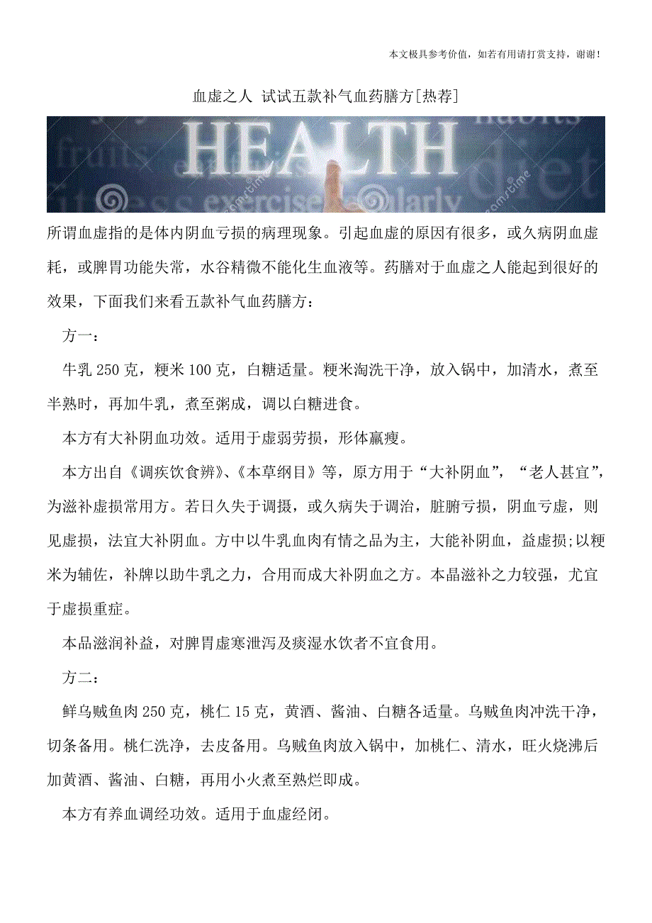 血虚之人-试试五款补气血药膳方[热荐].doc_第1页