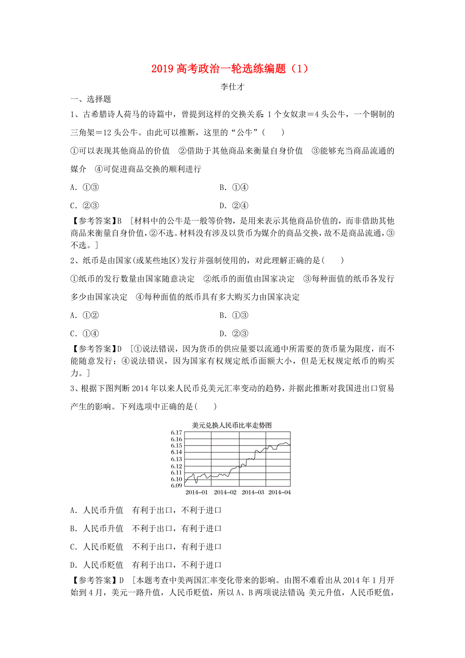 高考政治一轮复习 选练编题1含解析新人教版_第1页