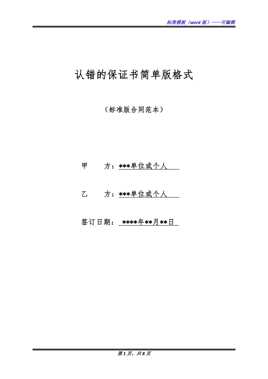 认错的保证书简单版格式.docx_第1页