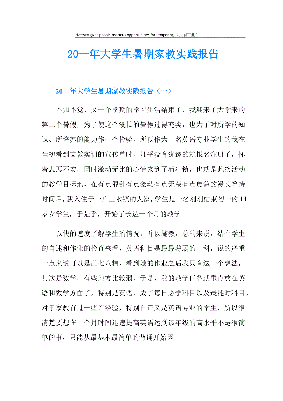 大学生暑期家教实践报告_第1页