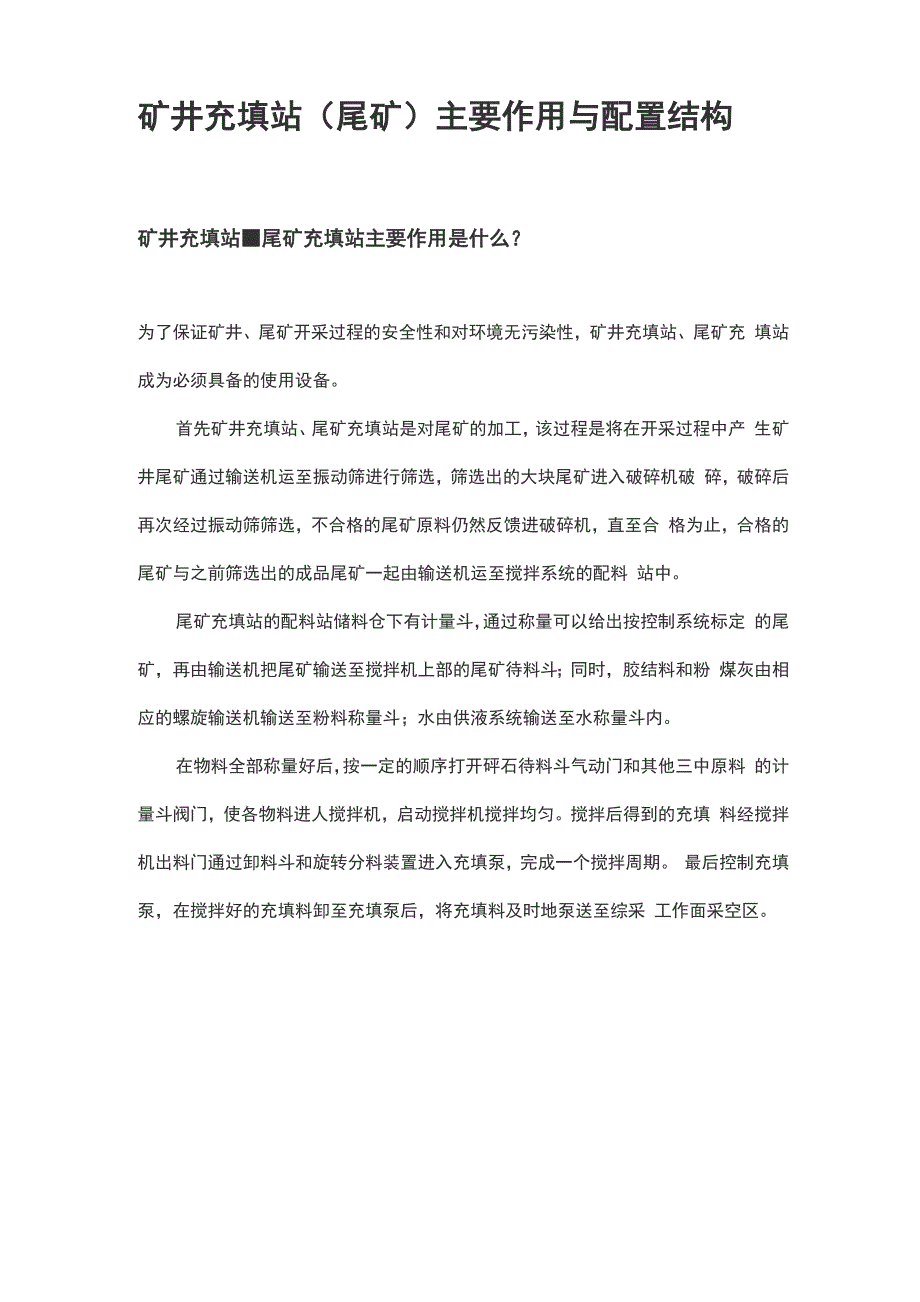 矿井充填站主要作用与配置结构_第1页