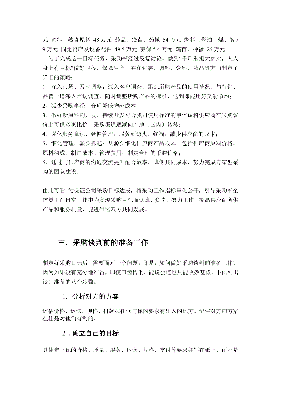 从采购目标与谈判风格浅谈采购谈判-论文.doc_第3页