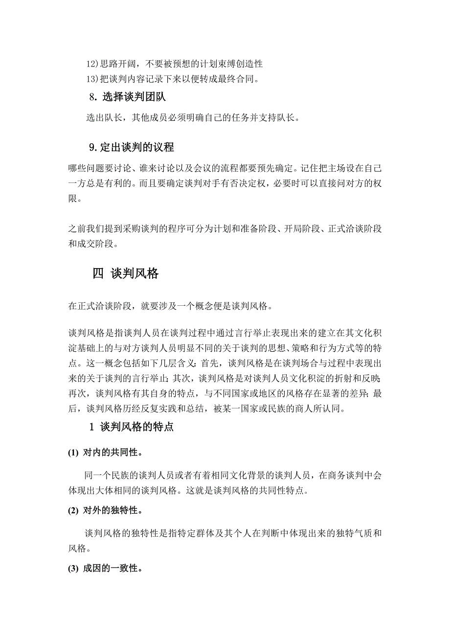 从采购目标与谈判风格浅谈采购谈判-论文.doc_第5页