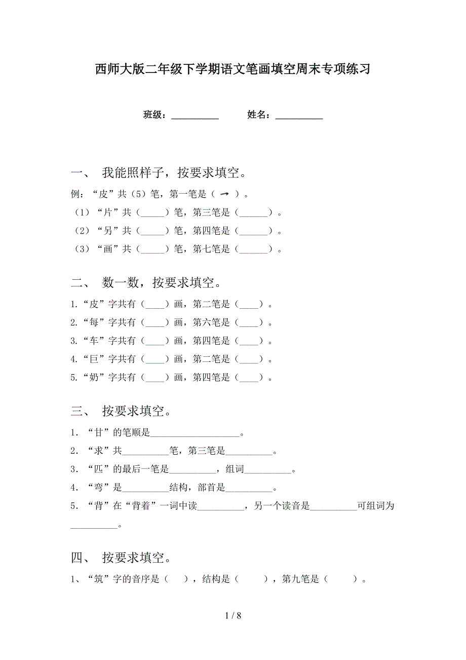 西师大版二年级下学期语文笔画填空周末专项练习_第1页