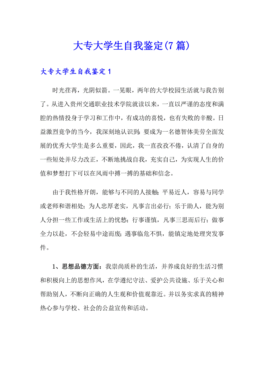 大专大学生自我鉴定(7篇)_第1页