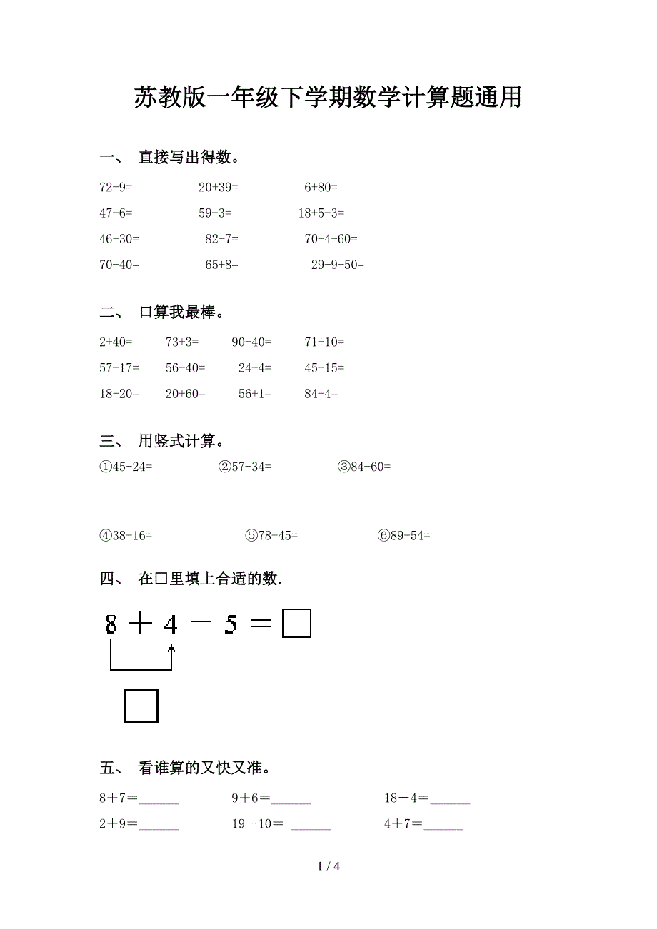 苏教版一年级下学期数学计算题通用_第1页