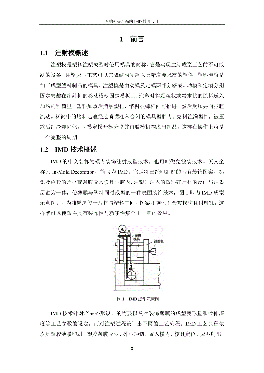 学士学位论文—-音响外壳产品的imd模具设计_第3页