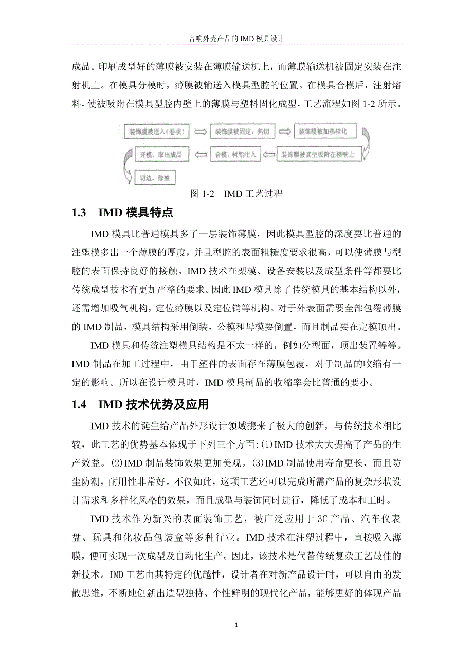 学士学位论文—-音响外壳产品的imd模具设计_第4页