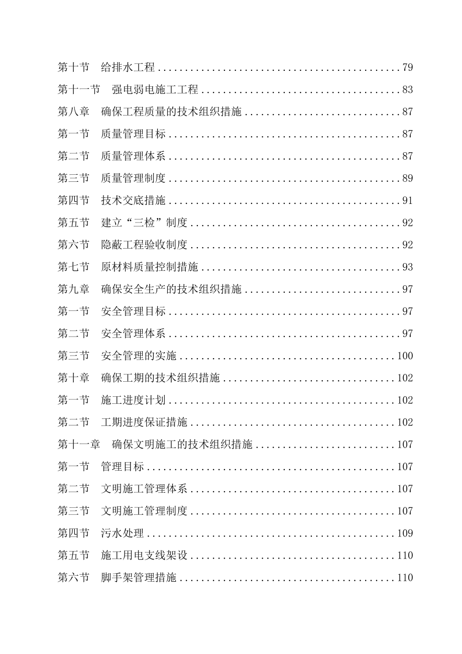 房屋建筑工程施工组织设计技术方案技术标_第2页