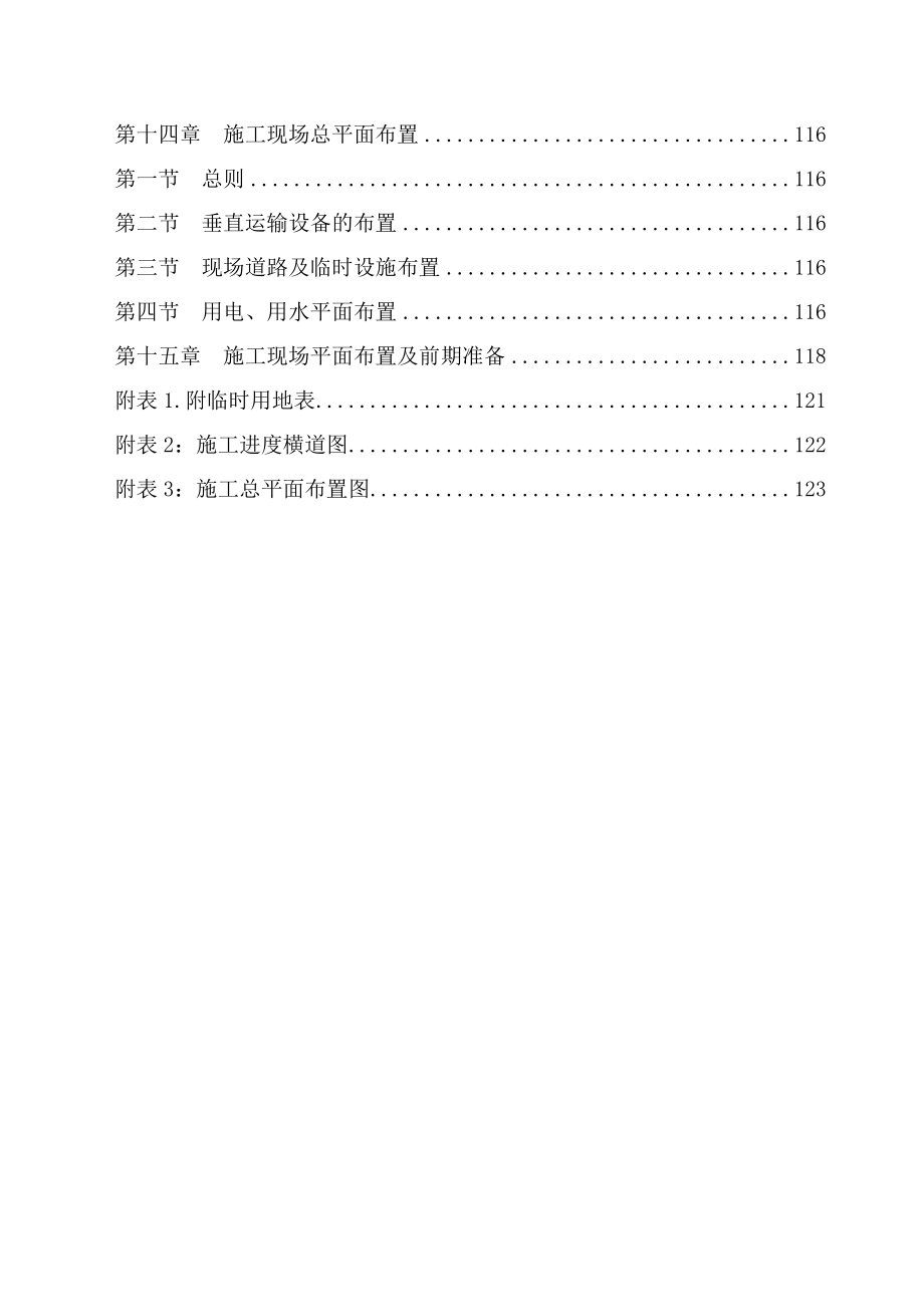 房屋建筑工程施工组织设计技术方案技术标_第3页