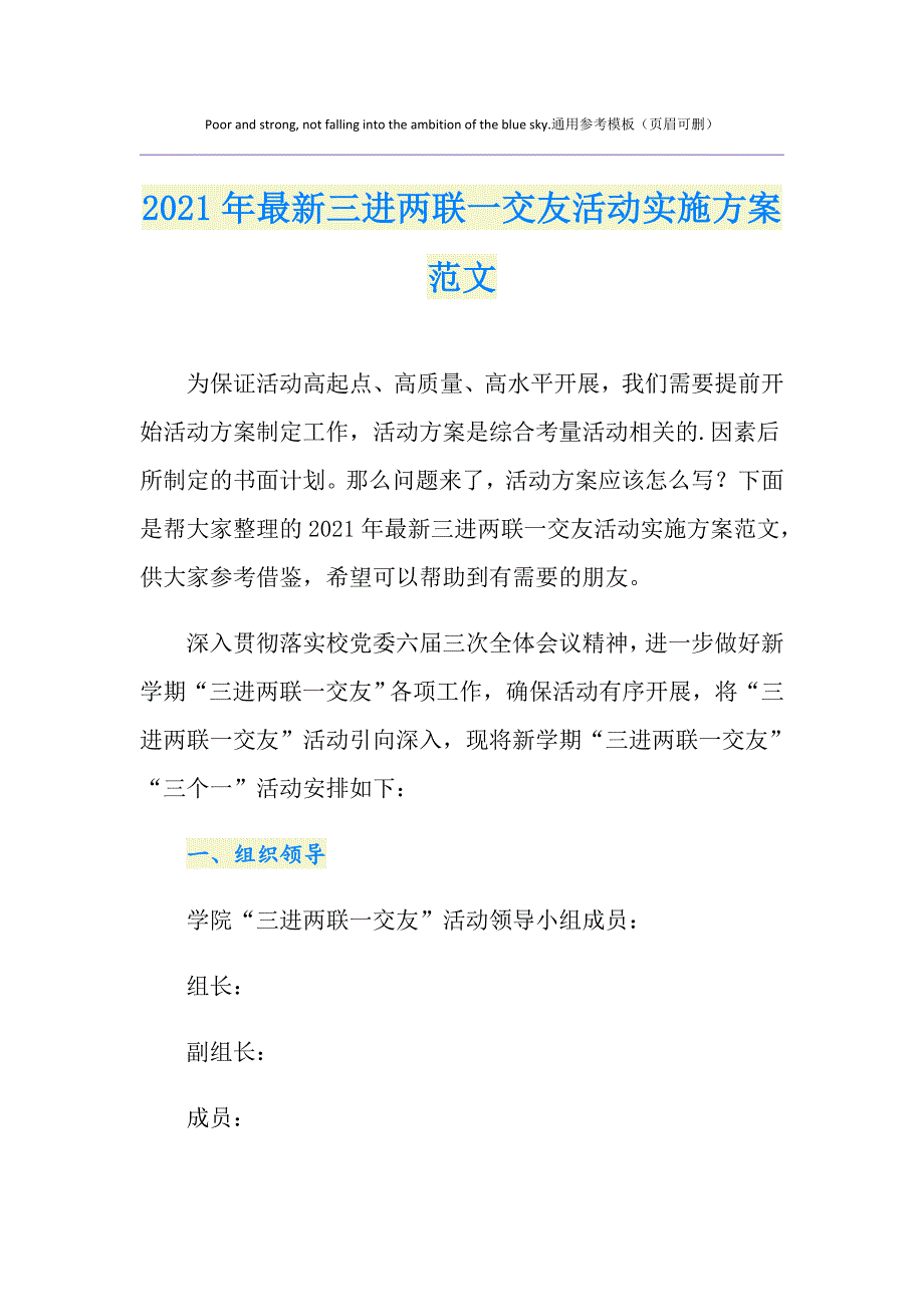 2021年最新三进两联一交友活动实施方案范文_第1页