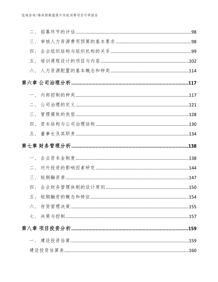 锡林郭勒盟提升传统消费项目可研报告_第3页