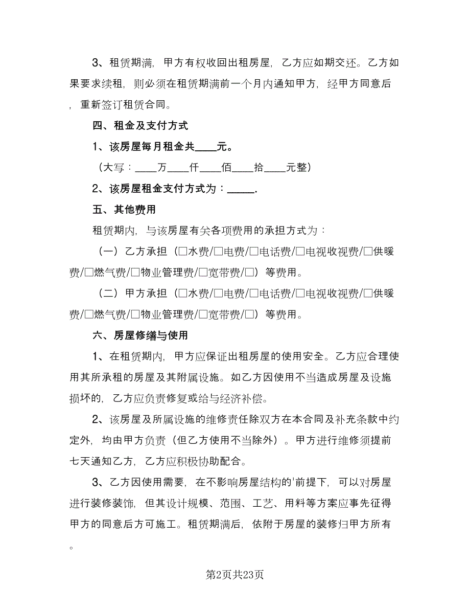 北京租赁合同范文（4篇）.doc_第2页