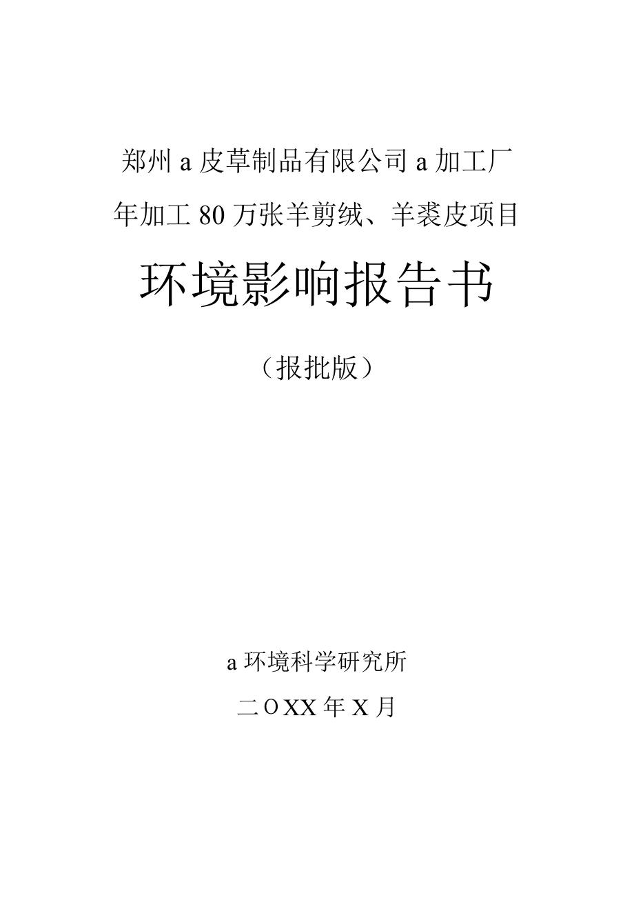 郑州a皮草制品有限公司a加工厂年加工80万张羊剪绒羊裘皮项目环境影响报告书.docx_第1页