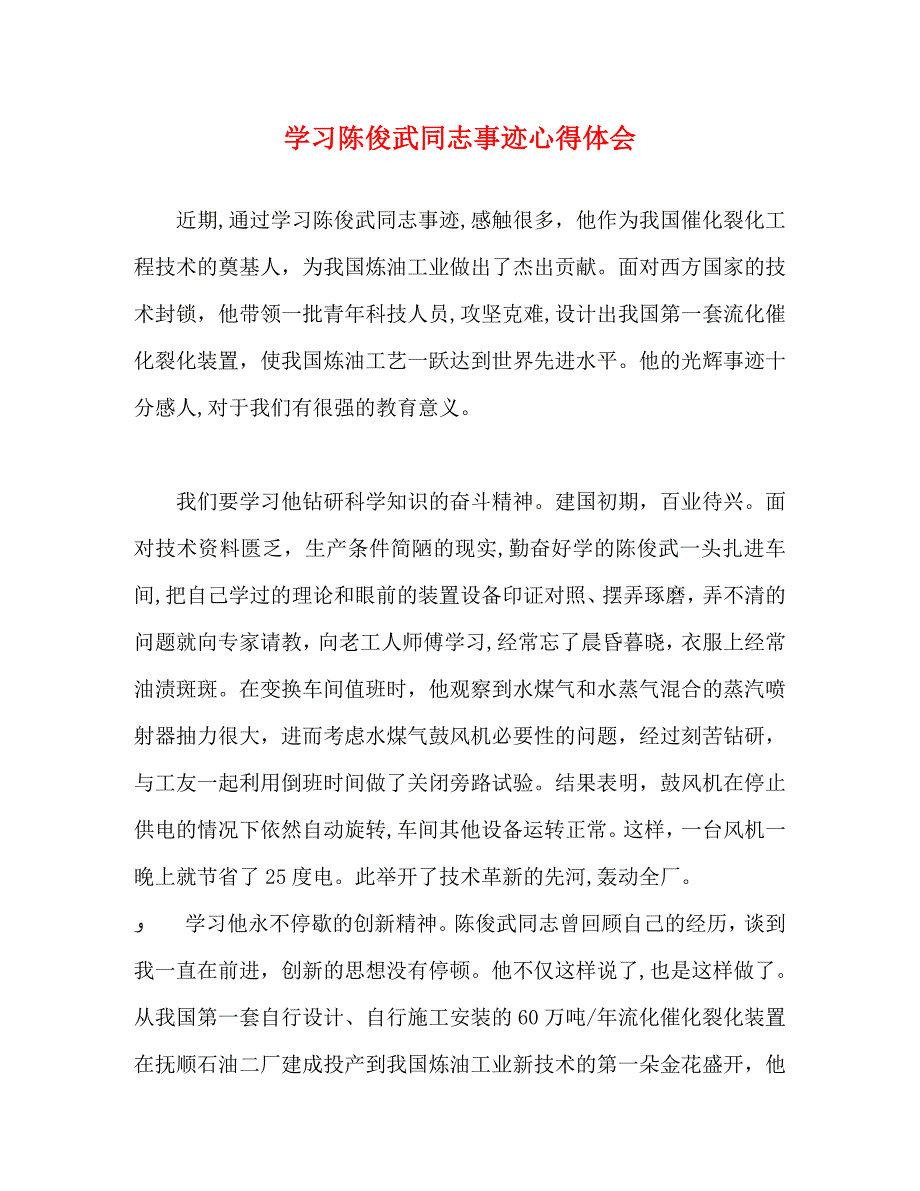 学习陈俊武同志事迹心得体会_第1页