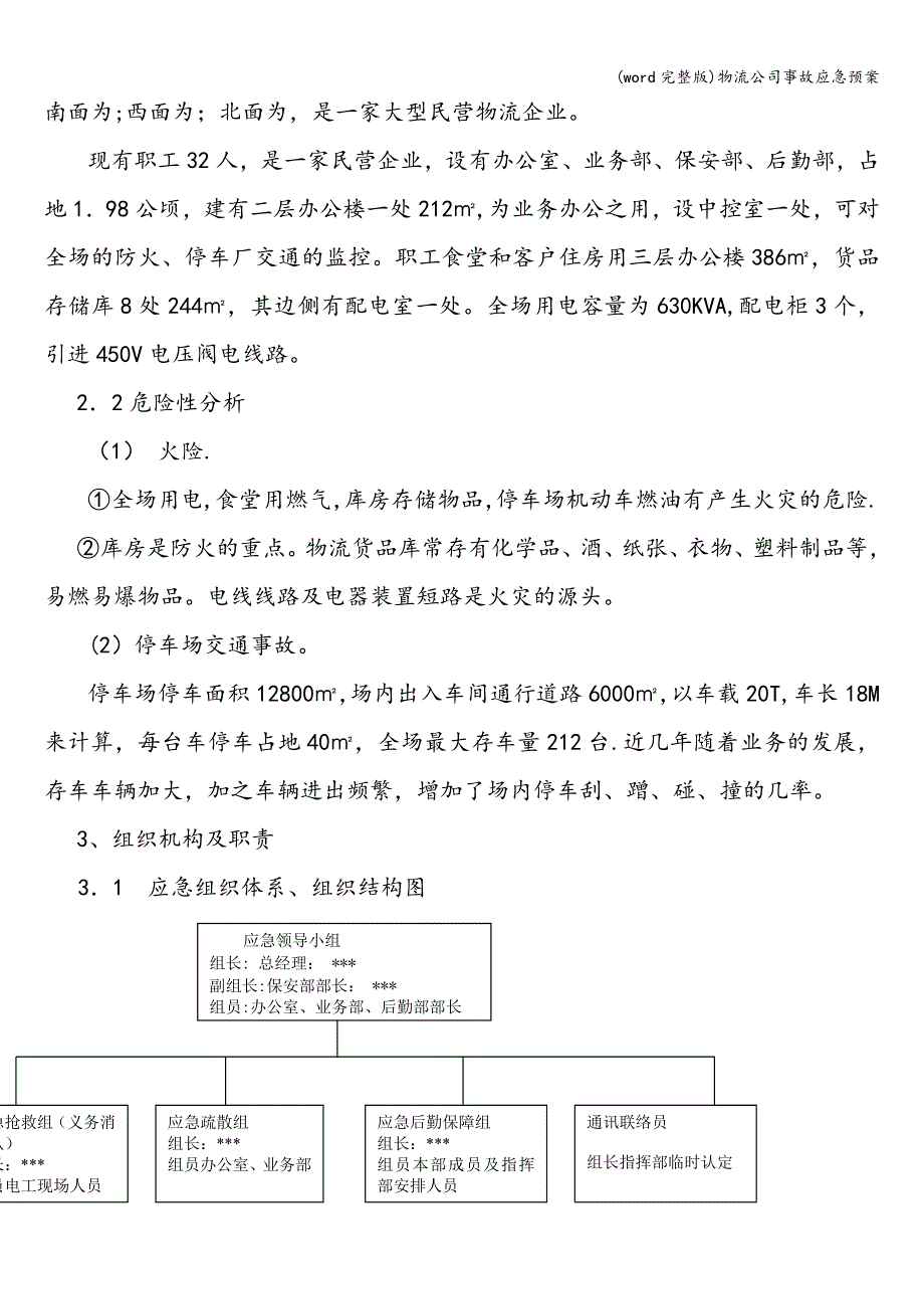 (word完整版)物流公司事故应急预案.doc_第2页