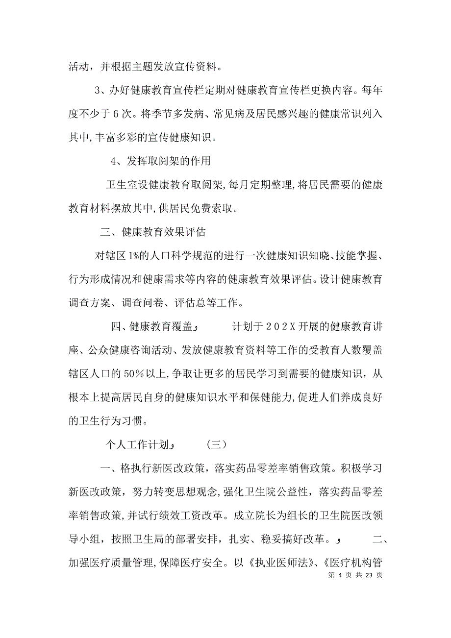 村卫生室医疗人员的个人工作计划_第4页