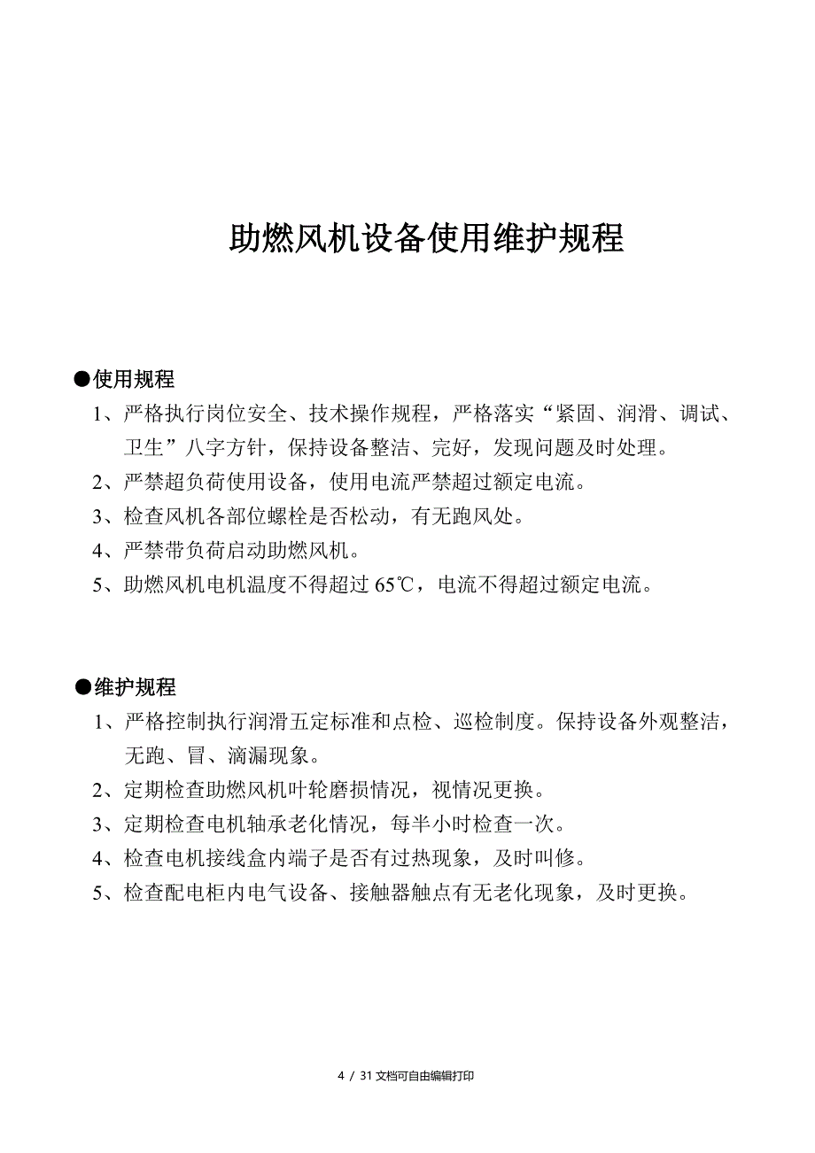 炼铁厂设备使用维护检修规程_第4页