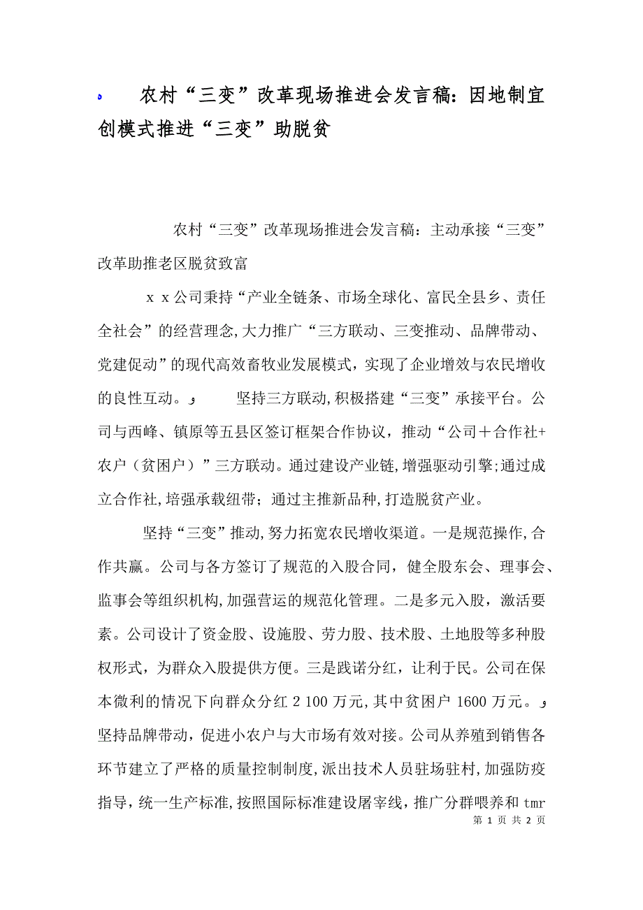 农村三变改革现场推进会发言稿因地制宜创模式推进三变助脱贫_第1页