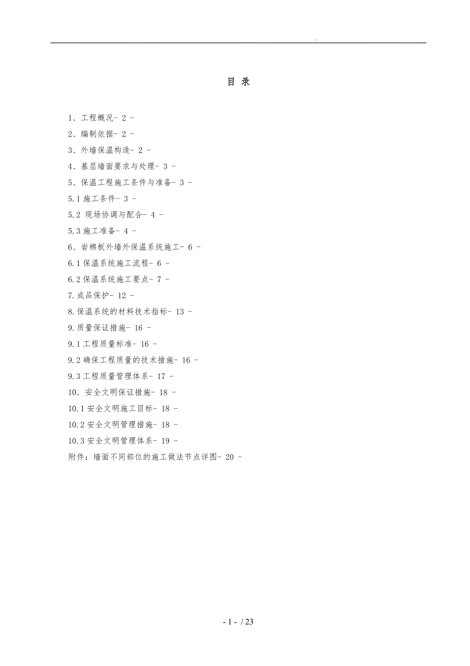 外墙岩棉板保温工程施工组织设计方案新版_第1页