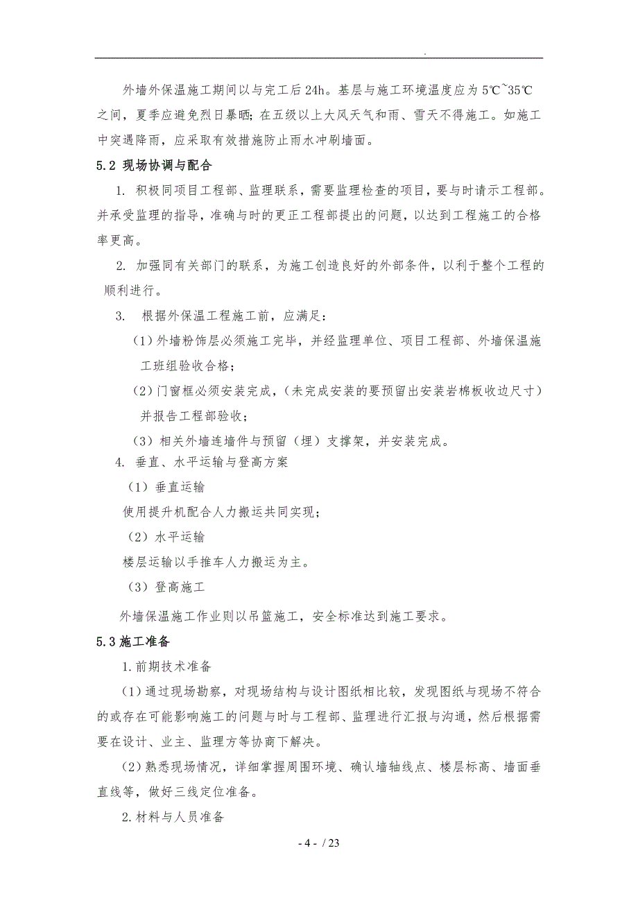 外墙岩棉板保温工程施工组织设计方案新版_第4页