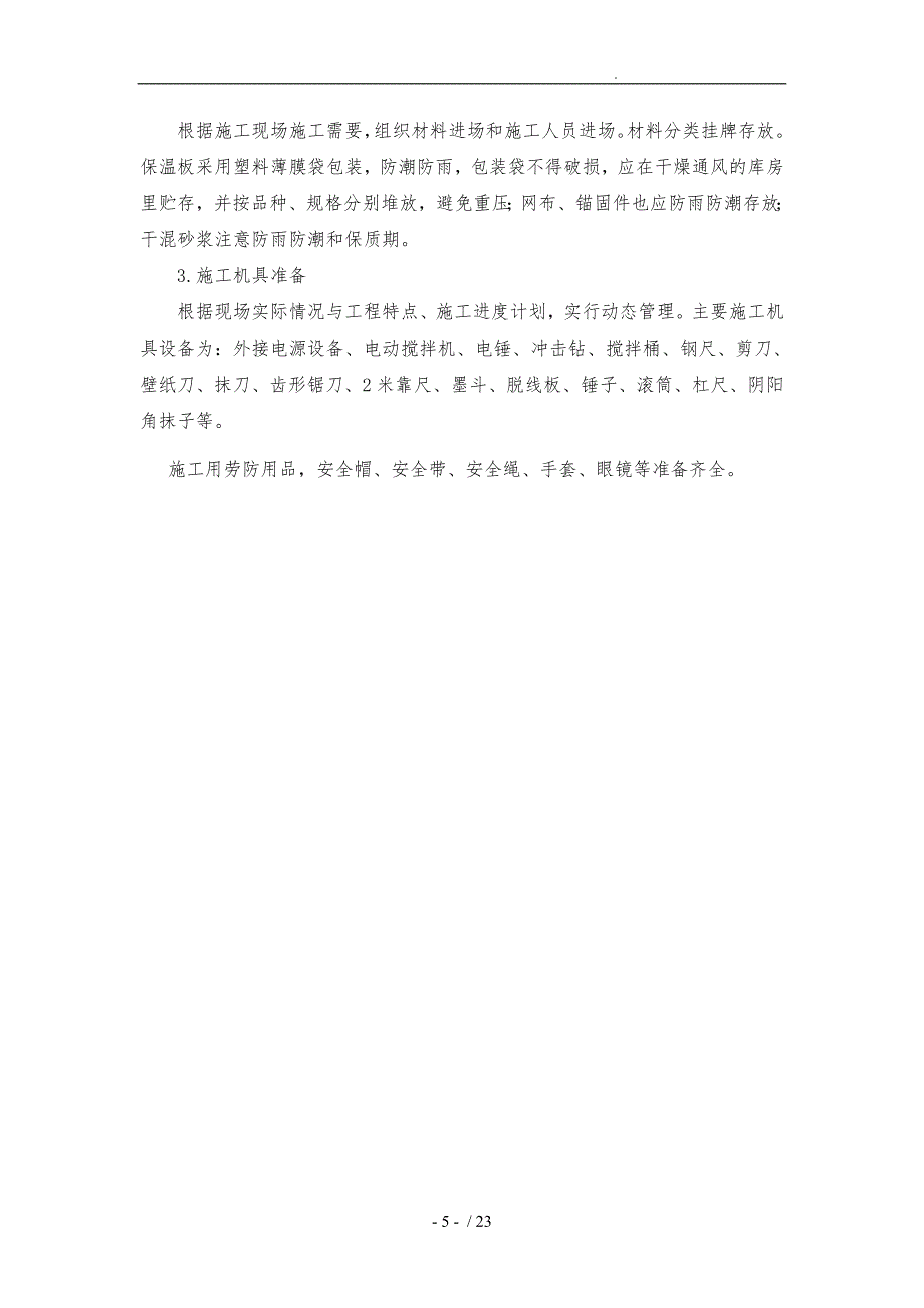 外墙岩棉板保温工程施工组织设计方案新版_第5页