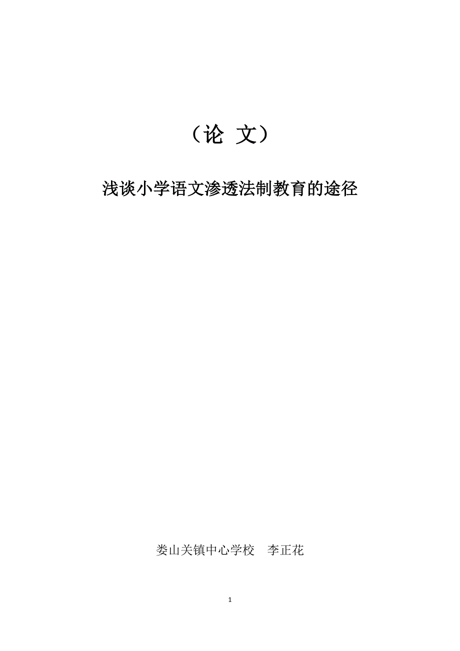 浅谈小学语文怎样渗透法制教育（李正花）_第1页