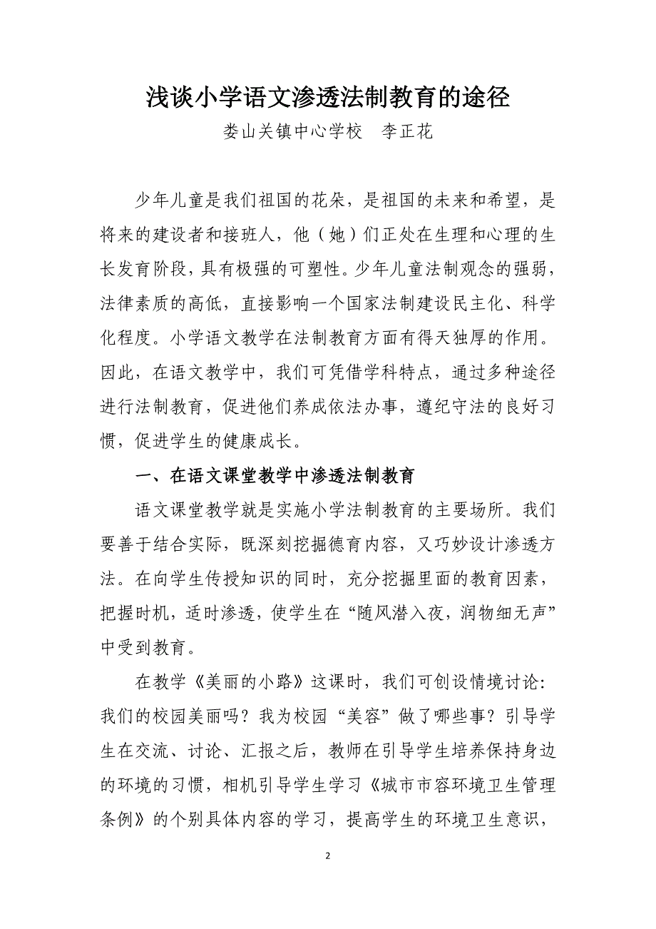 浅谈小学语文怎样渗透法制教育（李正花）_第2页