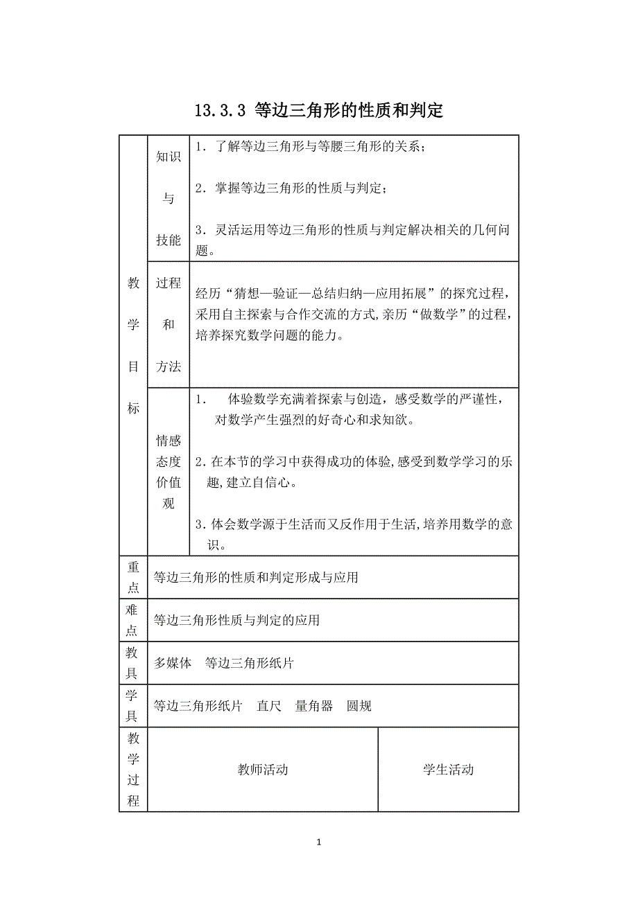 【教学设计】13.3.3--等边三角形的性质和判定.doc_第1页