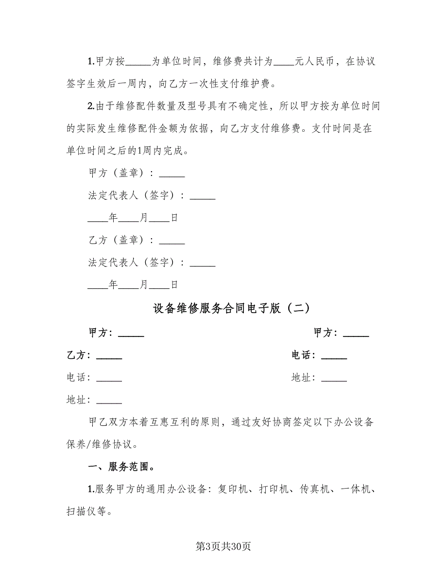 设备维修服务合同电子版（8篇）.doc_第3页