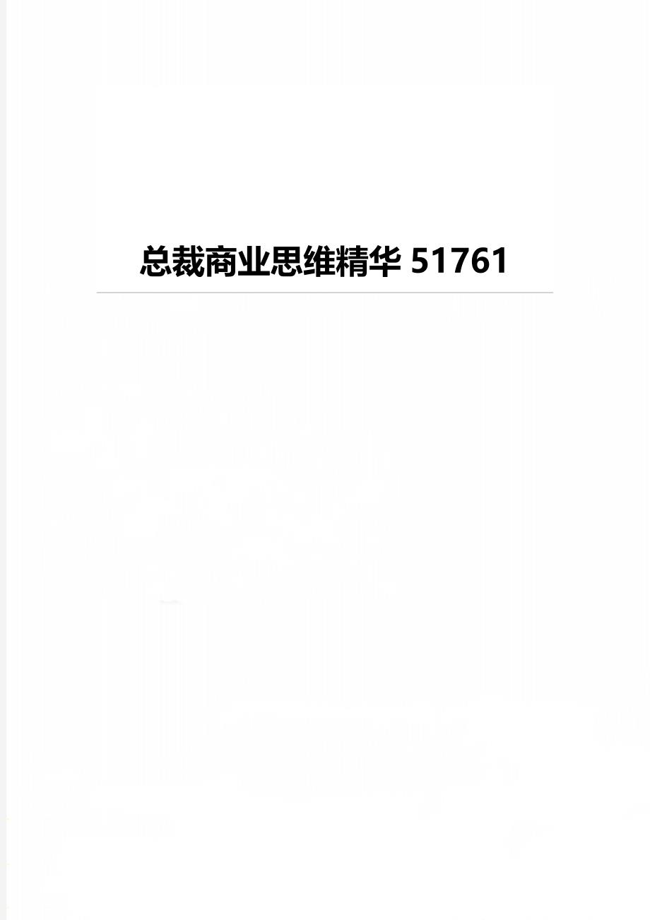 总裁商业思维精华51761_第1页