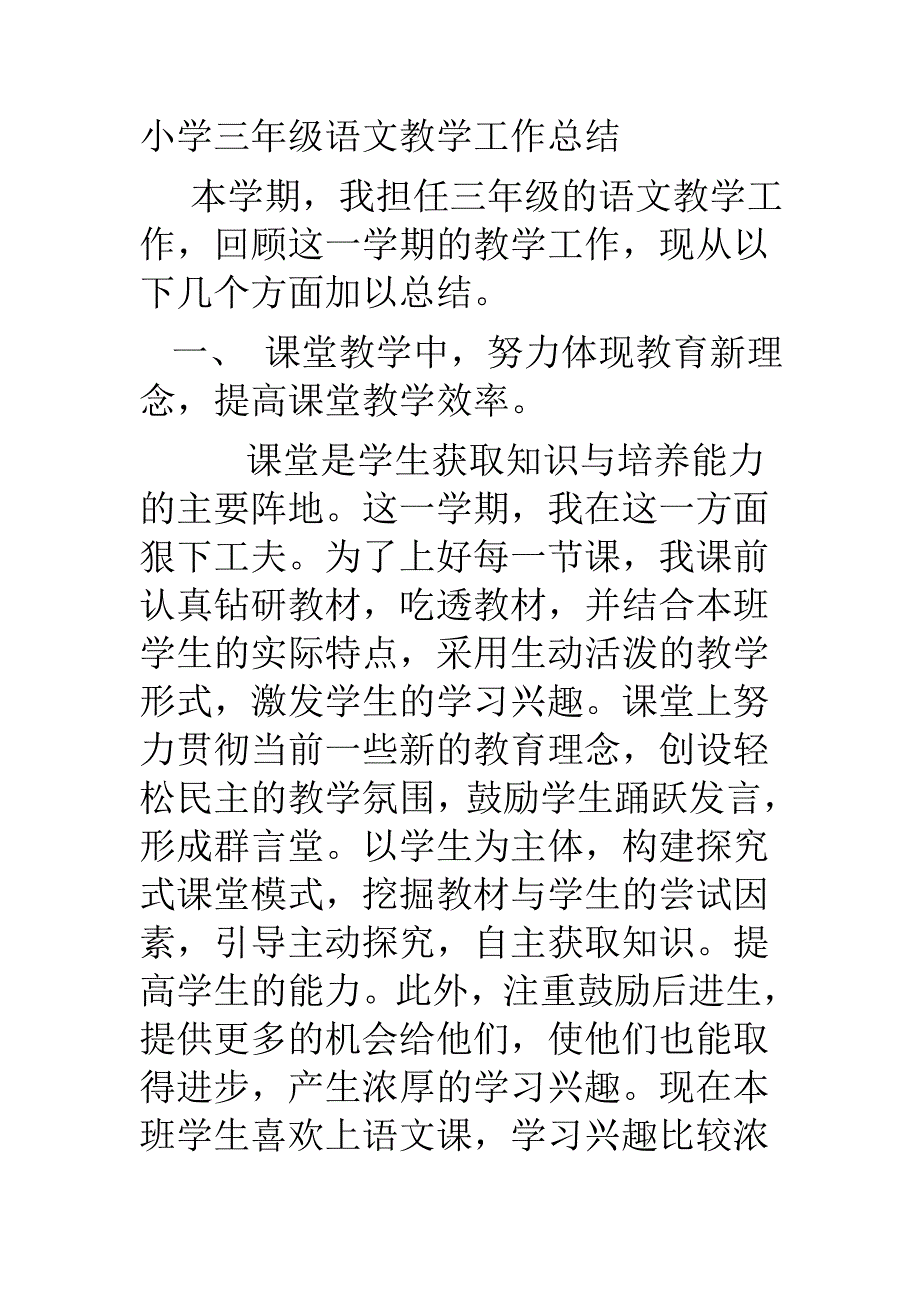 小学三年级语文教学工作总结.doc_第1页