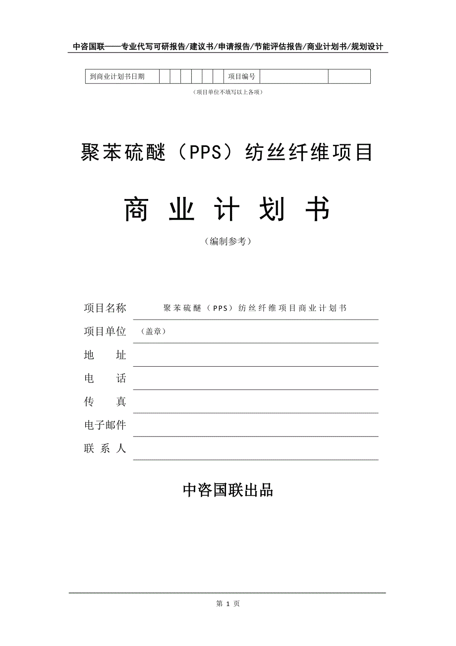 聚苯硫醚（PPS）纺丝纤维项目商业计划书写作模板_第2页