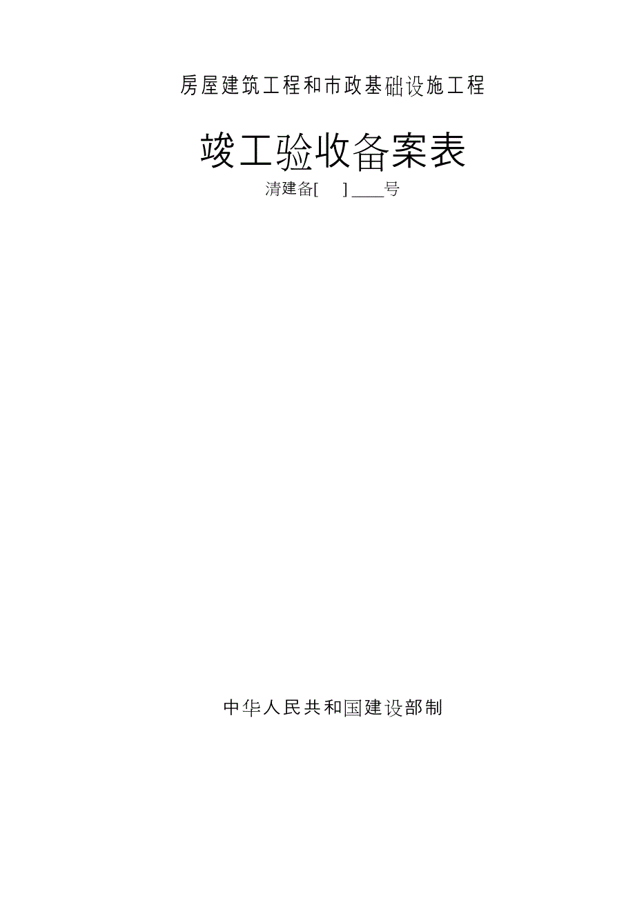 竣工验收备案表--最新版.doc_第1页