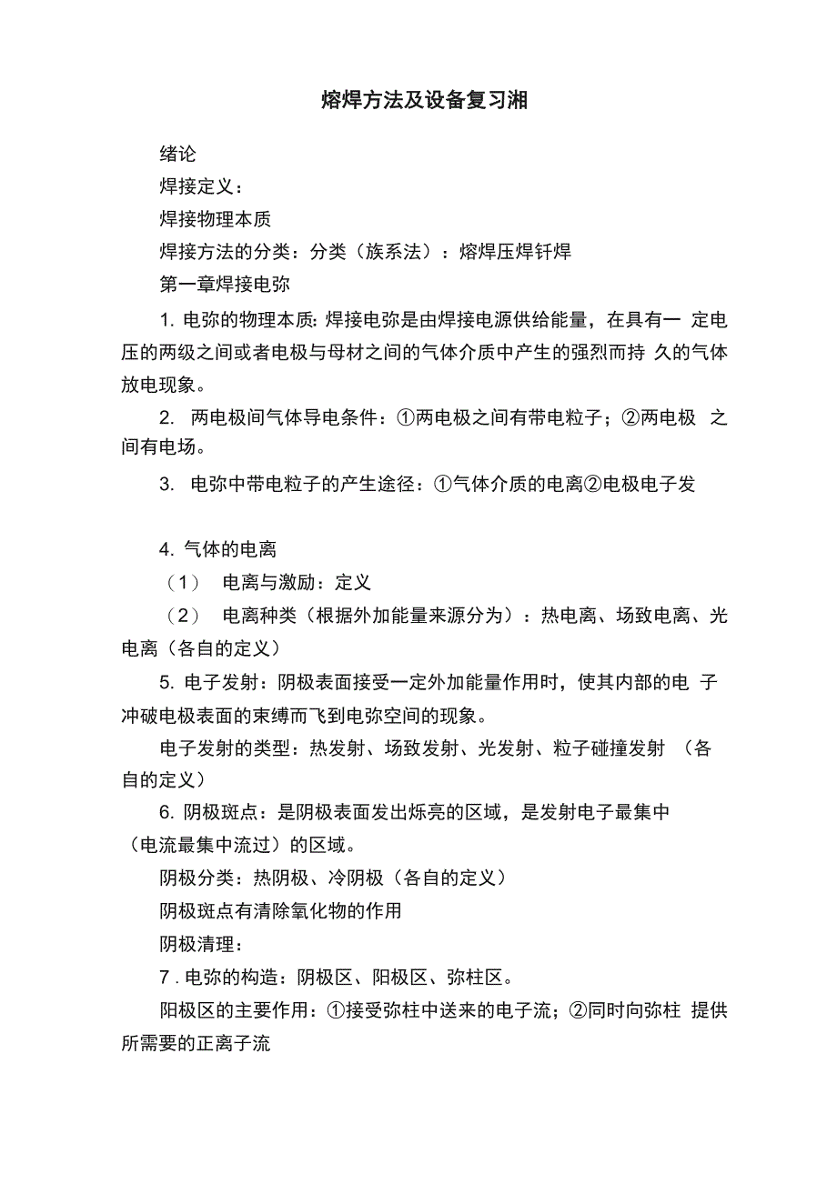 熔焊方法及设备复习资料_第1页