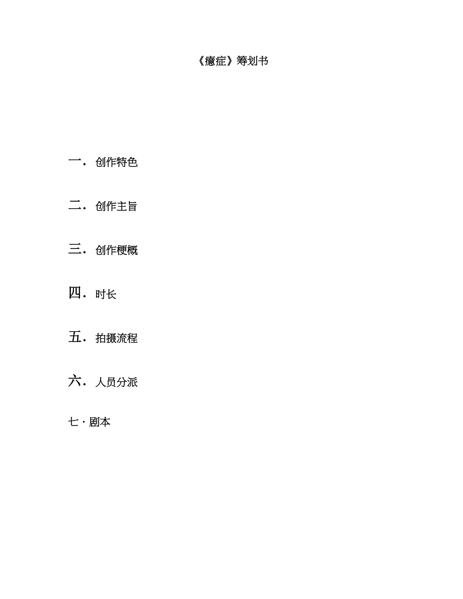 微电影短片剧本癔症策划书_第1页