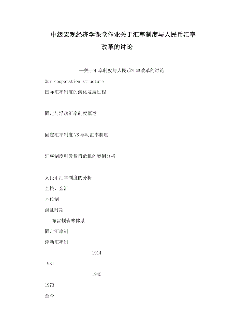 中级宏观经济学课堂作业关于汇率制度与人民币汇率改革的讨论.doc_第1页