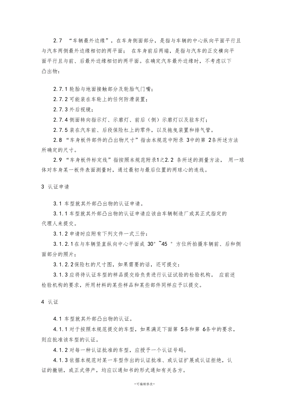 车辆外部突出物设计规范_第3页