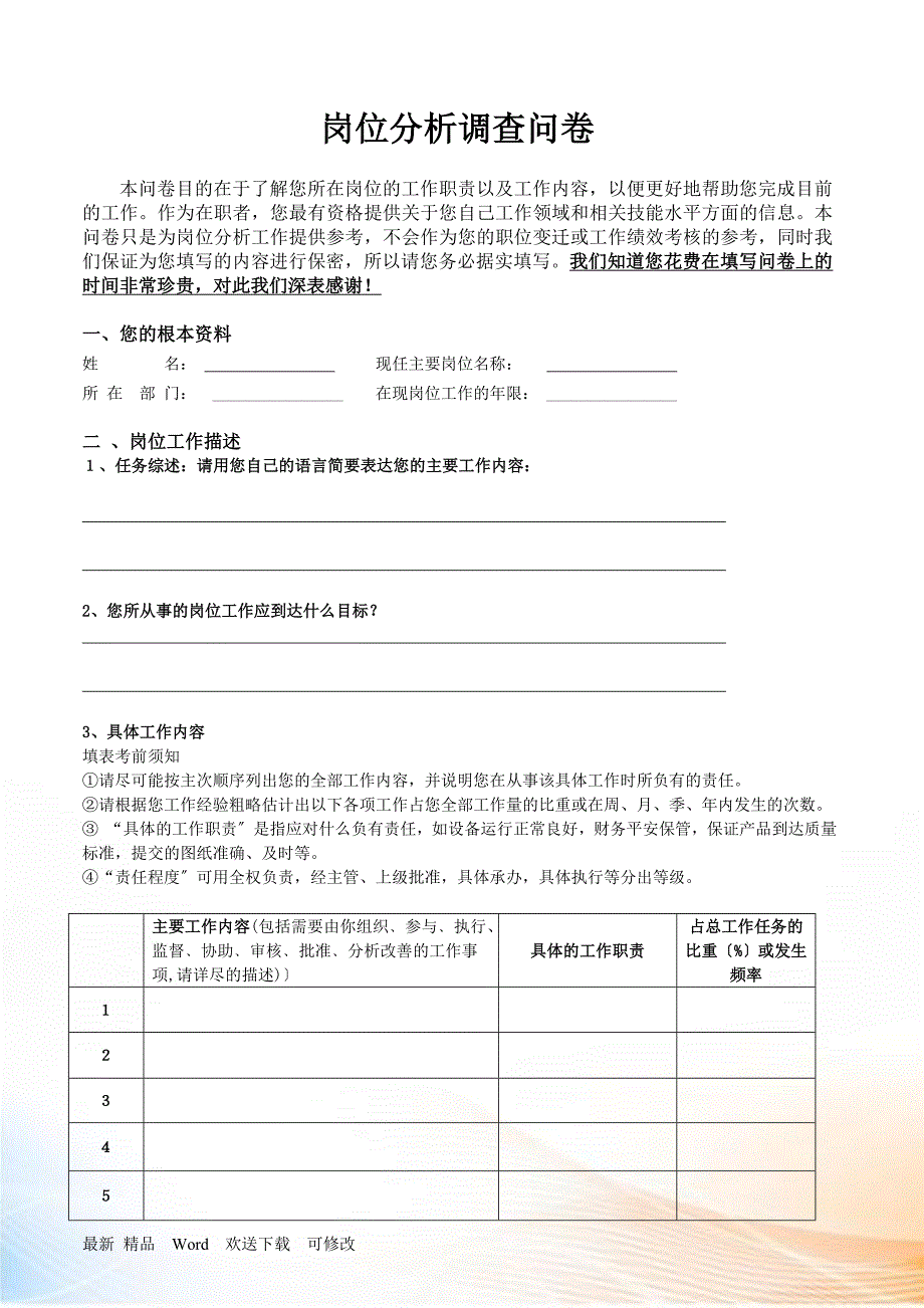 岗位分析调查问卷表_第1页