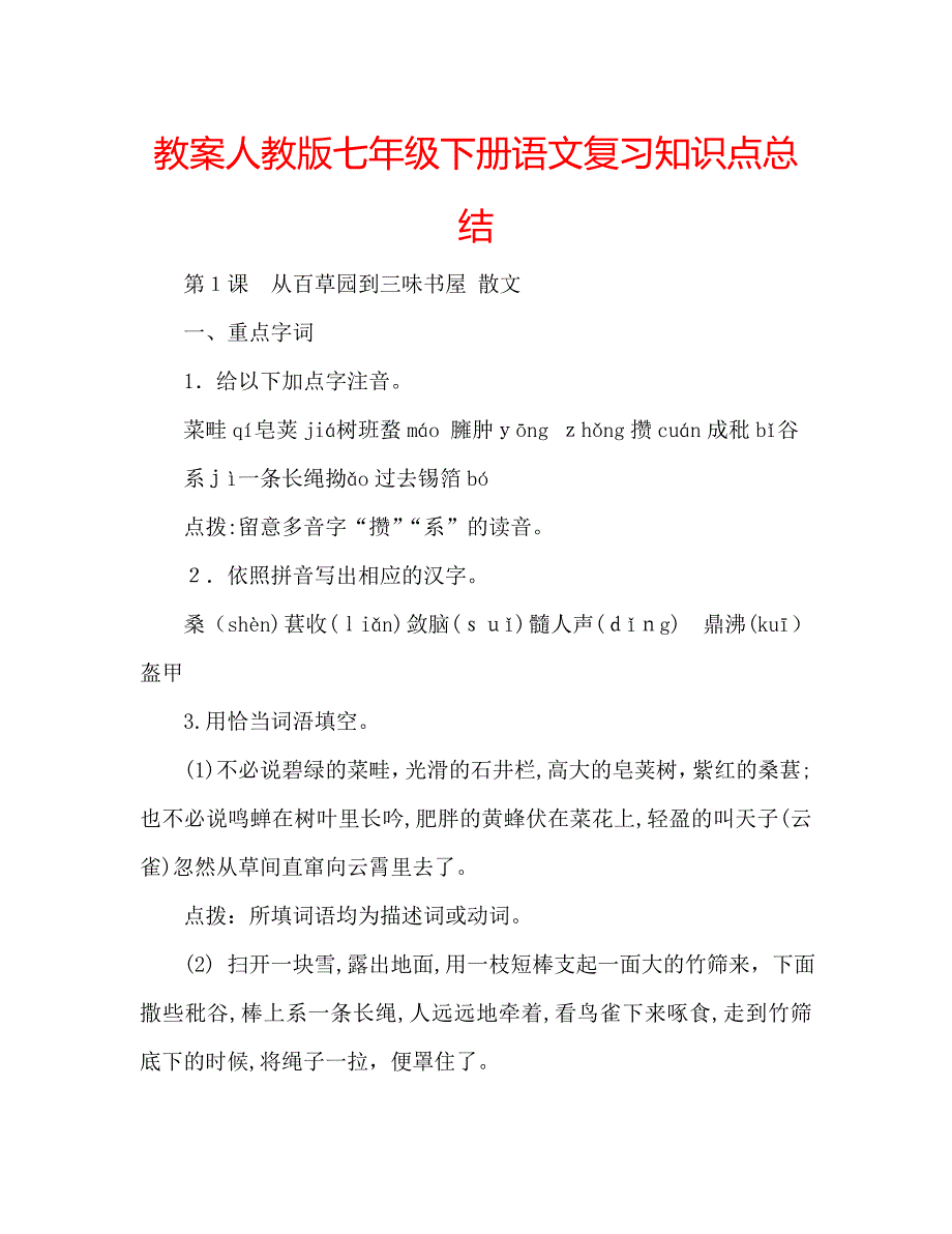 教案人教版七年级下册语文复习知识点总结_第1页