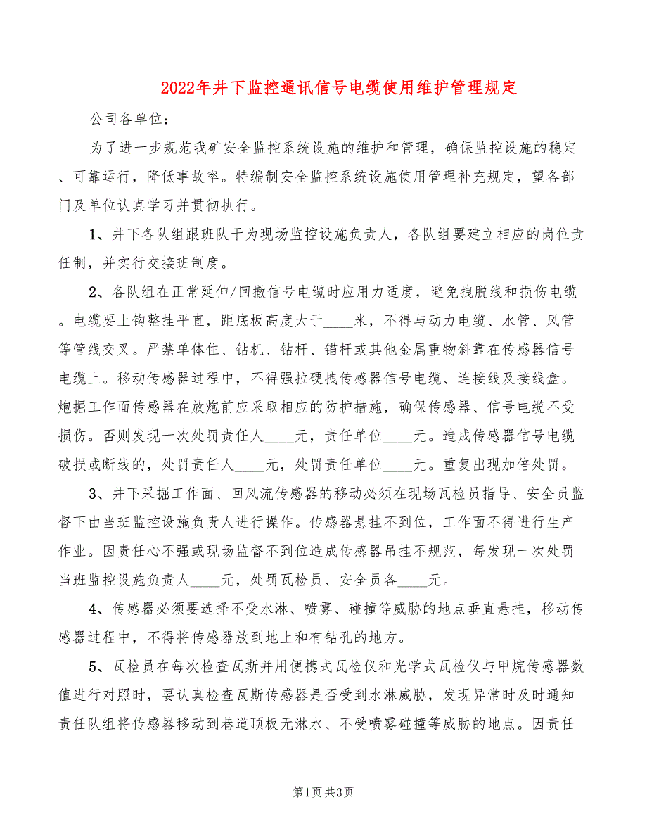 2022年井下监控通讯信号电缆使用维护管理规定_第1页