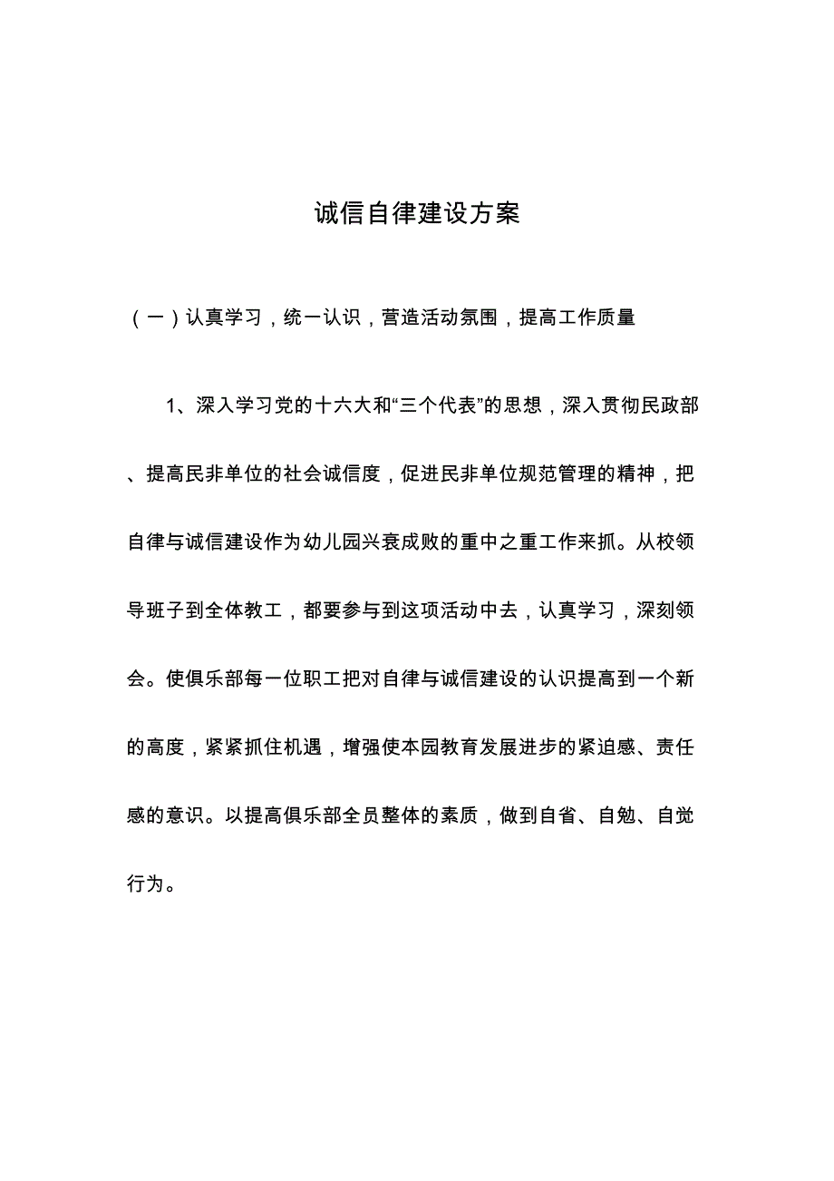 诚信自律建设方案_第1页