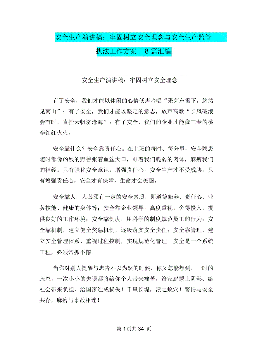 安全生产演讲稿：牢固树立安全理念与安全生产监管执法工作方案8篇汇编_第1页